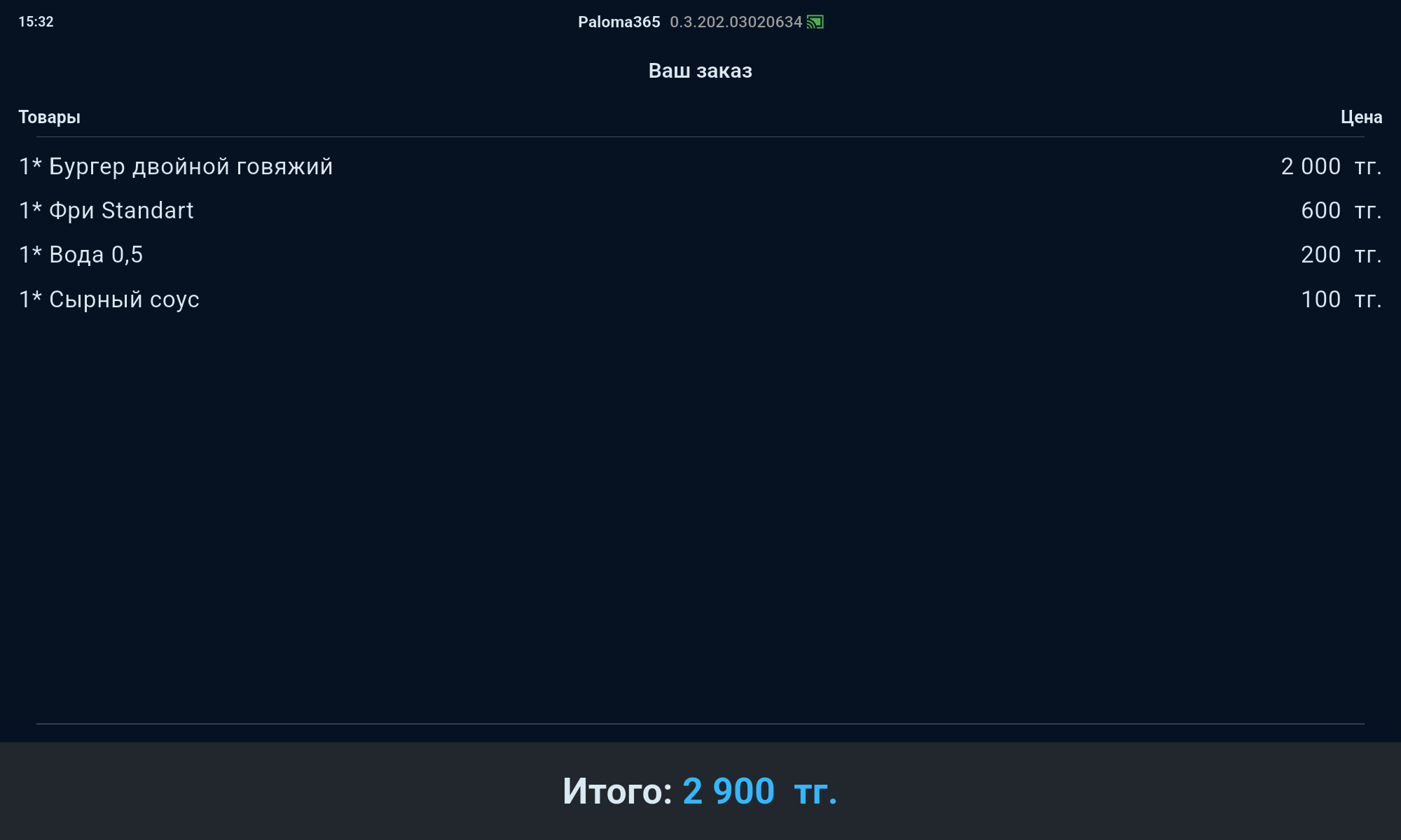 Экран покупателя Paloma365: состав заказа и сумма на втором экране