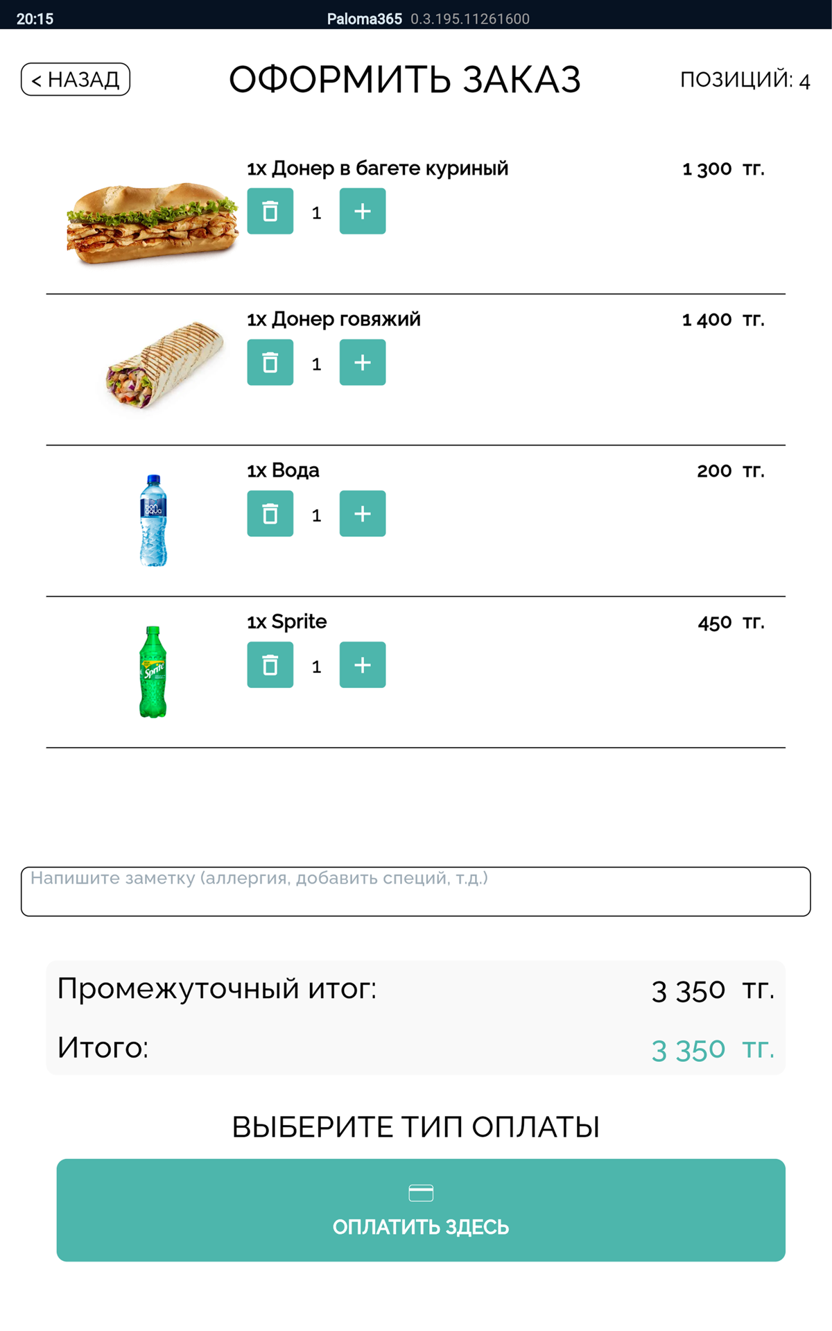 Экран киоска самообслуживания Paloma365: «Оформить заказ», состав и сумма, оплата картой, наличными или по СБП