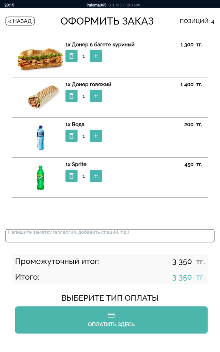 Тот же интерфейс киоска самообслуживания Paloma365 на обычном планшете — экран «Оформить заказ»