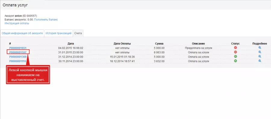 Шаг 1: Левой кнопкой мышки открываем выставленный счёт на оплату